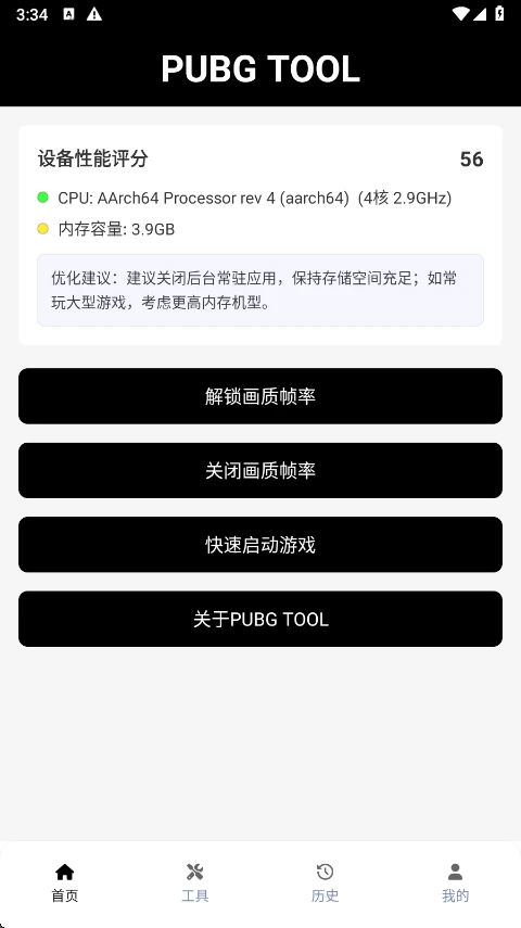 pubgtool画质助手设备性能评分页面与解锁画质帧率按钮