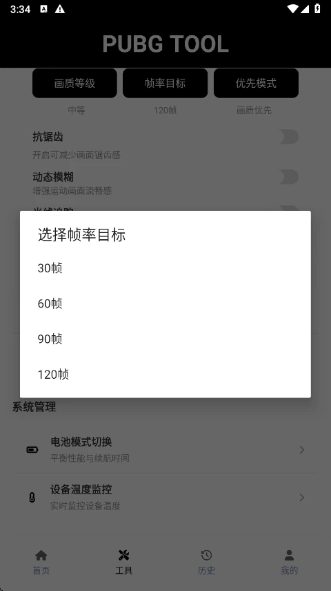 pubgtool画质助手主界面的画质等级、帧率目标与优先模式设置