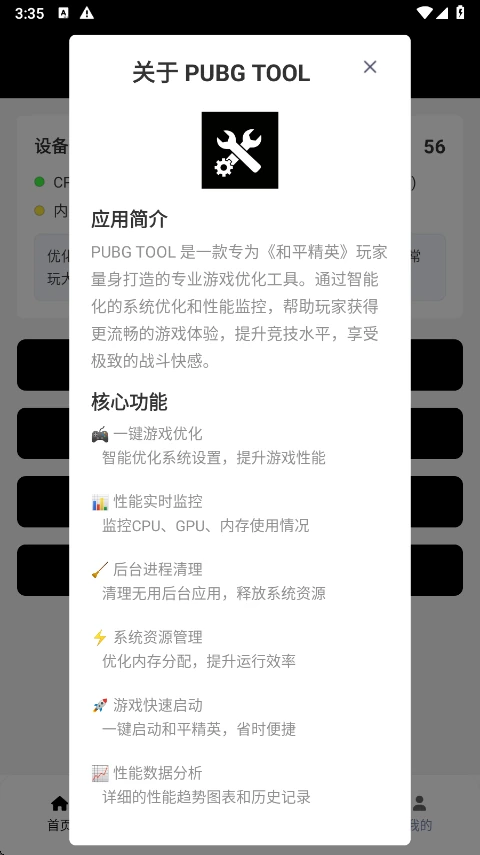 pubgtool画质助手关于页面列出的应用简介与核心功能